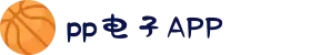 pp电子·模拟器(试玩游戏)官方网站